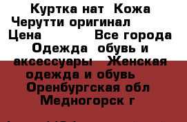 Куртка нат. Кожа Черутти оригинал 48-50 › Цена ­ 7 000 - Все города Одежда, обувь и аксессуары » Женская одежда и обувь   . Оренбургская обл.,Медногорск г.